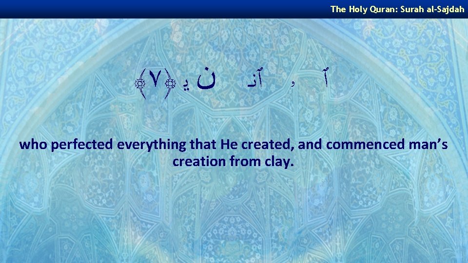 The Holy Quran: Surah al-Sajdah ﴾٧﴿ ٱ ۥ ٱﻧـ ﻥ ﻳ who perfected everything