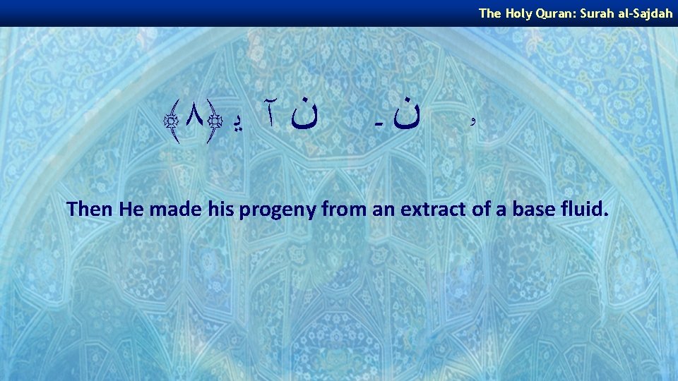 The Holy Quran: Surah al-Sajdah ﴾ ٨﴿ ﻥ آ ﻳ ۥ ﻥـ Then He