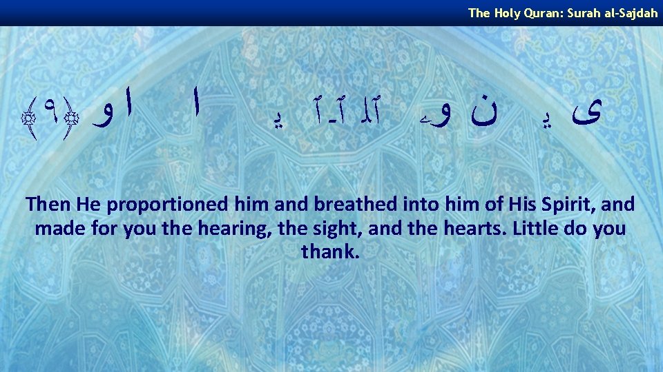 The Holy Quran: Surah al-Sajdah ﴾ ٩﴿ ﺍ ﻭ ﺍ ﻯ ﻳ ﻥ ﻭۦ
