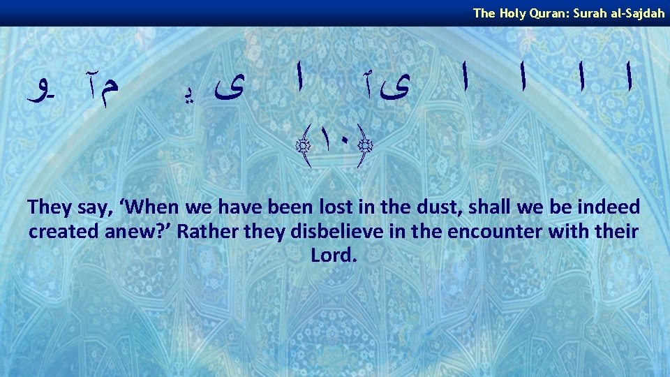 The Holy Quran: Surah al-Sajdah ﻡ آ ـﻭ ﺍ ﺍ ﻯٱ ﺍ ﻯ ﻳ