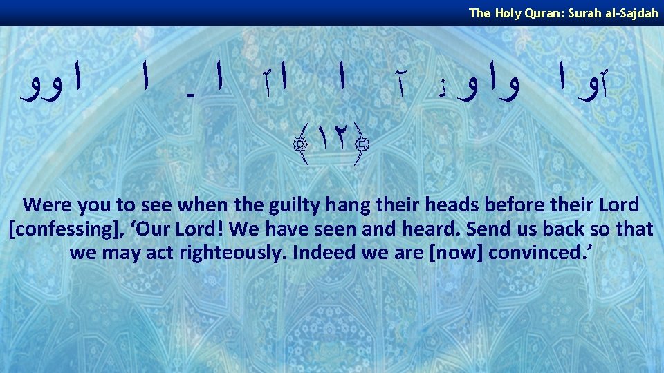 The Holy Quran: Surah al-Sajdah ﺍ ﻭﻭ ٱﻭ ﺍ ﻭﺍ ﻭ ﻧ آ ﺍ