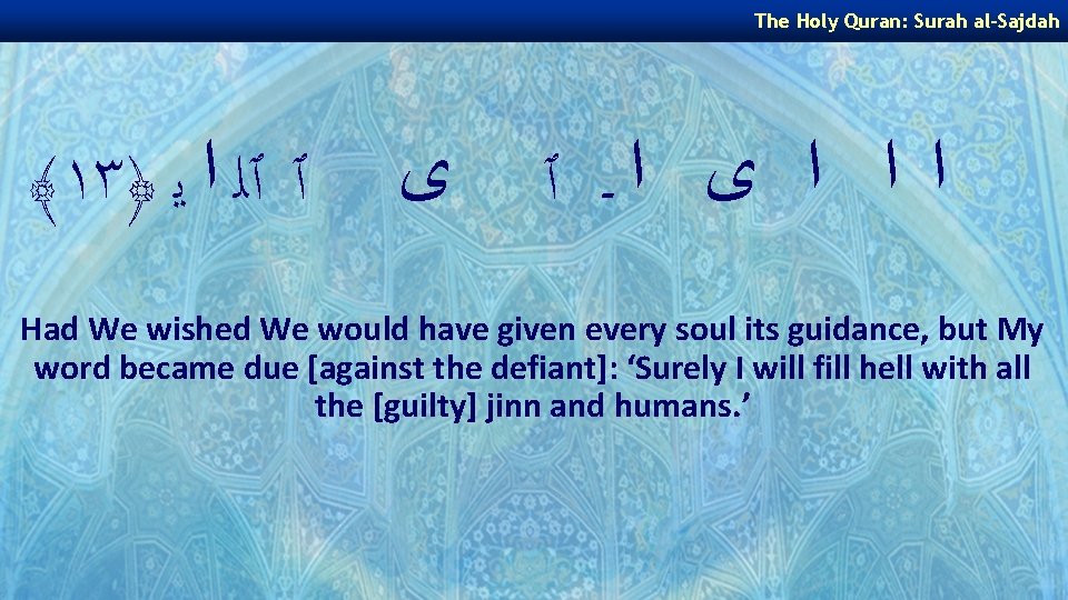The Holy Quran: Surah al-Sajdah ﴾١٣﴿ ٱ ٱﻠ ﺍ ﻳ ﻯ ﺍ ﺍ ﺍ