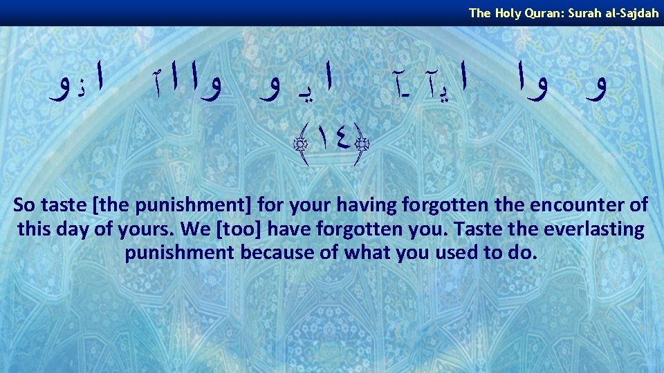 The Holy Quran: Surah al-Sajdah ﻭ ﻭﺍ ﺍ ﻳ آ ـآ ﺍ ﻳـ ﻭ