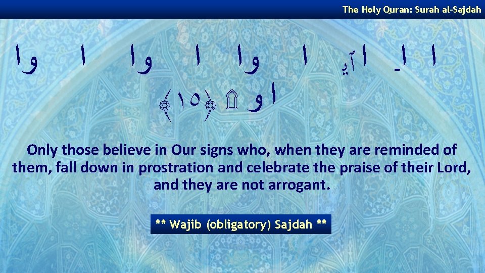The Holy Quran: Surah al-Sajdah ﻭﺍ ﺍ ﺍـ ﺍ ٱﻳ ﺍ ﻭﺍ ﺍ ﴾١٥﴿