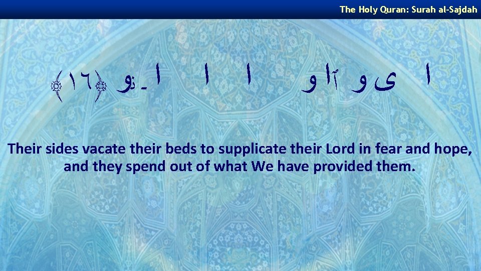 The Holy Quran: Surah al-Sajdah ﴾١٦﴿ ﺍ ـ ﻧﻭ ﺍ ﺍ ﺍ ﻯ ﻭ