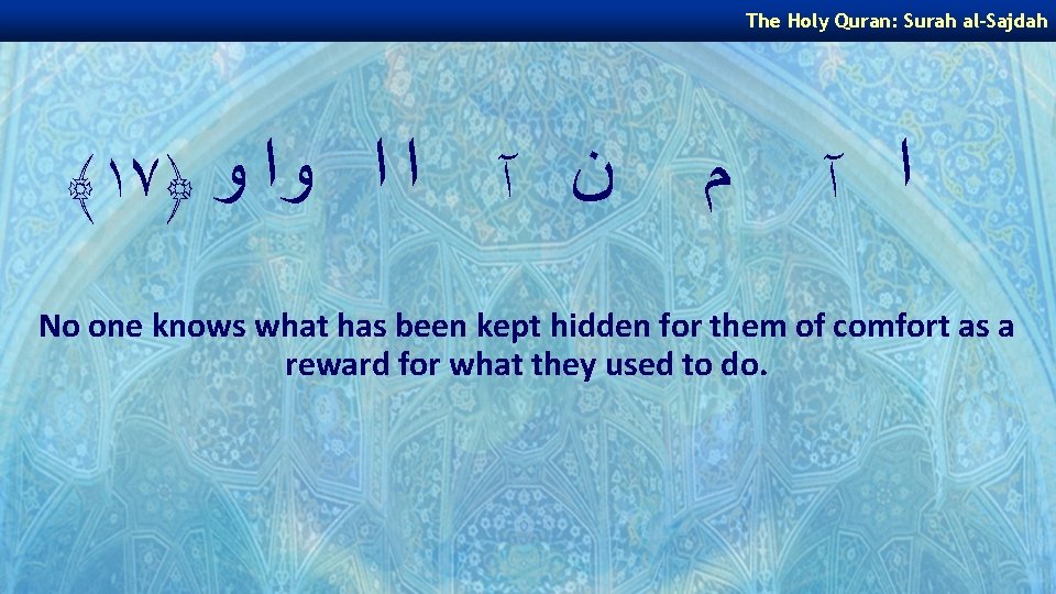 The Holy Quran: Surah al-Sajdah ﴾١٧﴿ ﻥ آ ﺍ ﺍ ﻭﺍ ﻭ ﻡ ﺍ