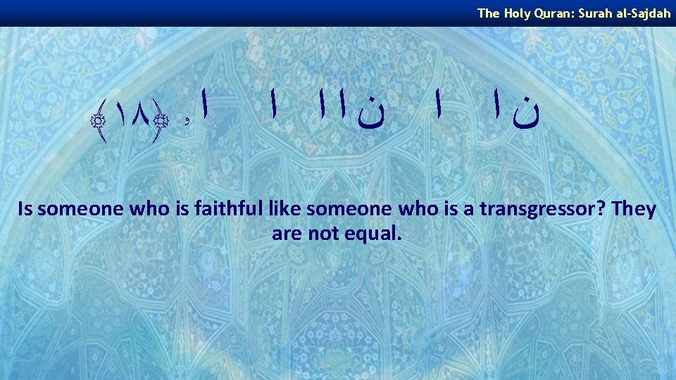 The Holy Quran: Surah al-Sajdah ﴾١٨﴿ ﺍ ۥ ﻥﺍ ﺍ ﻥﺍﺍ ﺍ Is someone