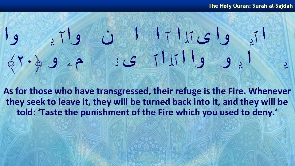 The Holy Quran: Surah al-Sajdah ﻭﺍ ﺍ ٱﻳ ﻭﺍ ﻯ ٱﻠ ﺍ آ ﺍ