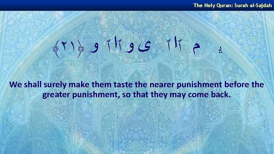 The Holy Quran: Surah al-Sajdah ﴾٢١﴿ ﻳ ﻡ ٱﺍ ٱ ﻯ ﻭ ٱﺍ ٱ