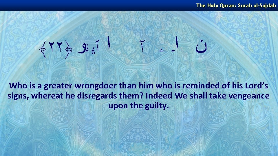 The Holy Quran: Surah al-Sajdah ﴾٢٢﴿ ﺍ ٱﻳ ﻧﻭ ﻥ ﺍـ ۦ آ Who