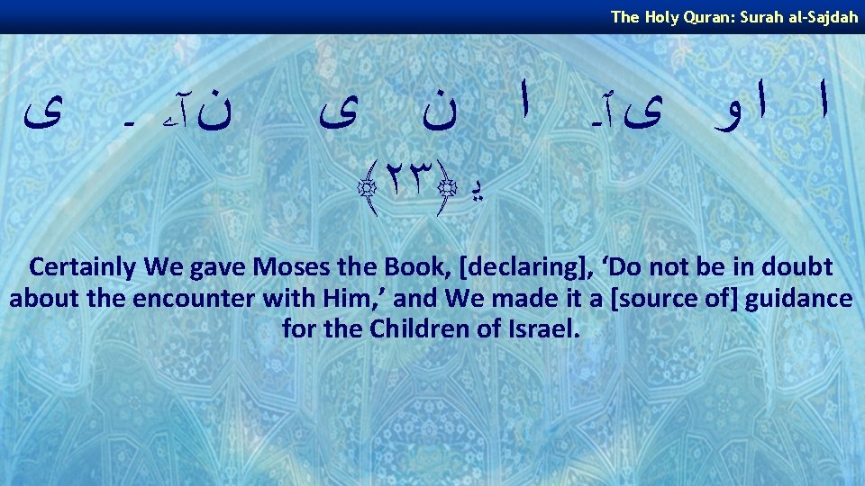 The Holy Quran: Surah al-Sajdah ﻥ آۦ ـ ﻯ ﺍ ﺍ ﻭ ﻯ ٱـ
