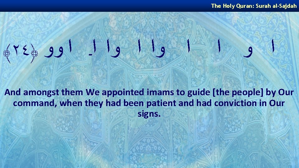 The Holy Quran: Surah al-Sajdah ﴾٢٤﴿ ﺍ ﻭﺍ ﺍـ ﺍ ﻭﻭ ﺍ ﻭ ﺍ