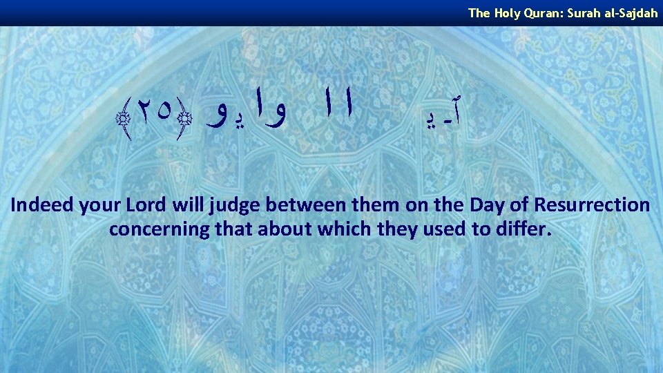 The Holy Quran: Surah al-Sajdah ﴾٢٥﴿ ﺍ ﺍ ﻭﺍ ﻳ ﻭ ٱـ ﻳ Indeed