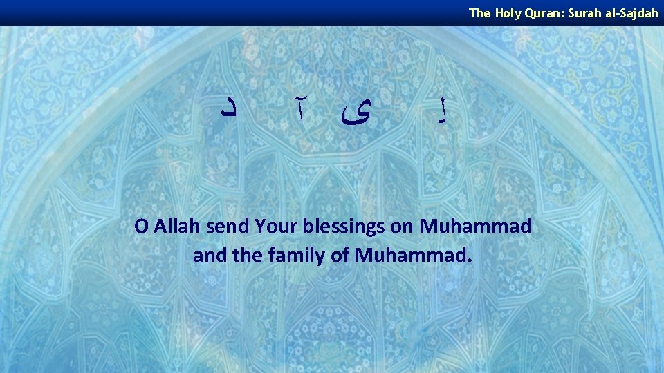 The Holy Quran: Surah al-Sajdah ﺩ ﻯ آ ﻟ O Allah send Your blessings