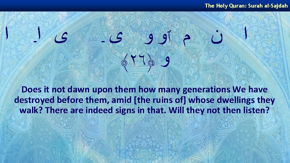 The Holy Quran: Surah al-Sajdah ﺍ ﻯ ﺍـ ﺍ ﻥ ﻡ ٱﻭ ﻭ ﻯ