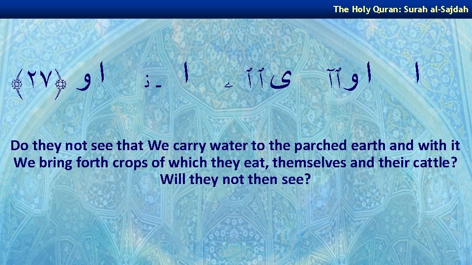 The Holy Quran: Surah al-Sajdah ﴾٢٧﴿ ﺍ ﻭٱآ ﻯ ٱ ٱ ۦ ﺍ ـ