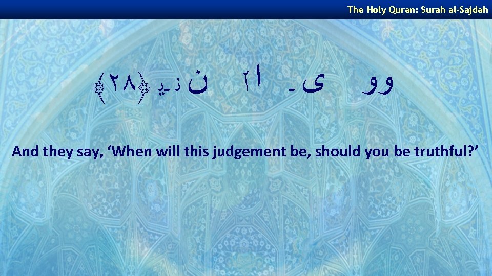 The Holy Quran: Surah al-Sajdah ﴾٢٨﴿ ﻭﻭ ﻯ ـ ﺍ ٱ ﻥ ﻧ ـﻳ