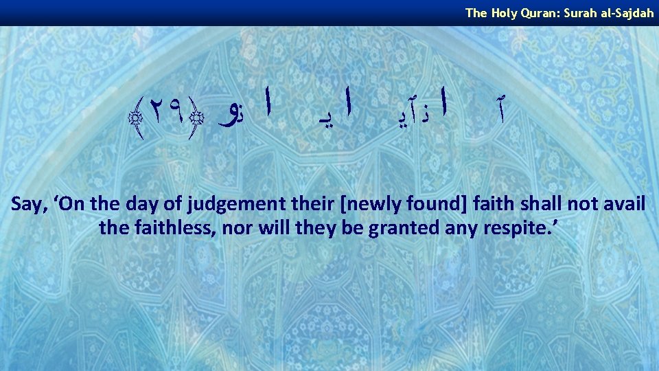 The Holy Quran: Surah al-Sajdah ﴾٢٩﴿ ٱ ﺍ ﻧ ٱﻳ ﺍ ﻳـ ﺍ ﻧﻭ