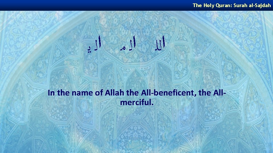 The Holy Quran: Surah al-Sajdah ﺍﻟﻠ ﺍﻟ ﻣ ﺍﻟ ﻳ In the name of