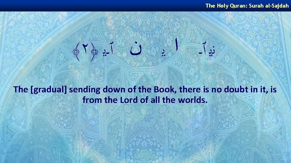 The Holy Quran: Surah al-Sajdah ﴾٢﴿ ﻧﻳ ٱـ ﺍ ﻳ ﻥ ٱـﻳ The [gradual]