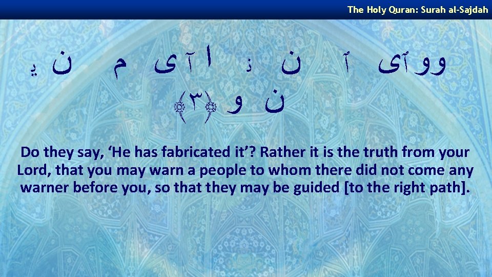 The Holy Quran: Surah al-Sajdah ﻥ ﻳ ﻥ ﻧ ﺍ آﻯ ﻡ ﴾ ٣﴿
