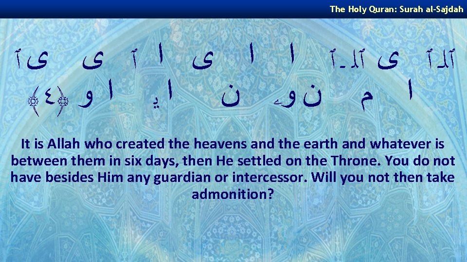 The Holy Quran: Surah al-Sajdah ٱﻠـ ٱ ﻯ ٱﻠ ـ ٱ ﺍ ﺍ ﻯ