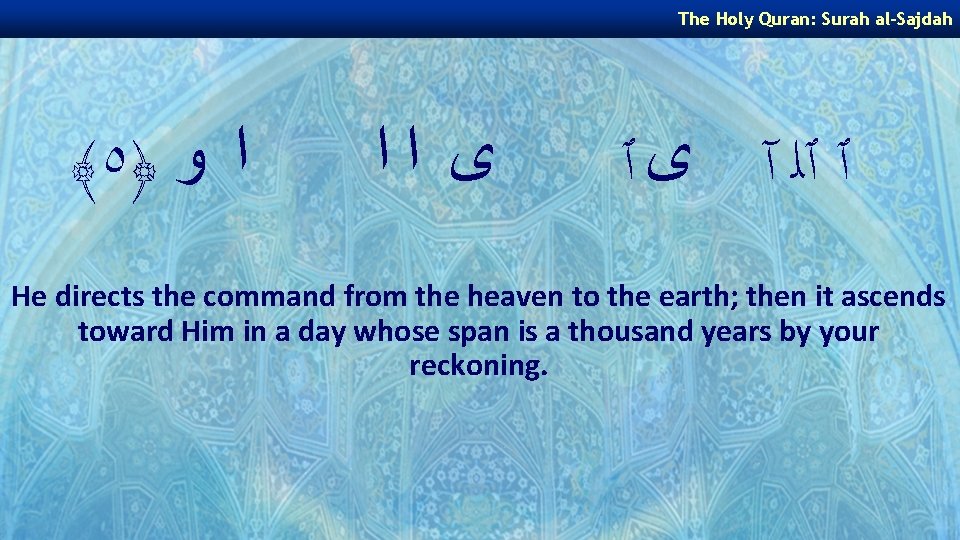 The Holy Quran: Surah al-Sajdah ﴾ ٥﴿ ﺍ ﻭ ﻯ ﺍﺍ ٱ ٱﻠ آ
