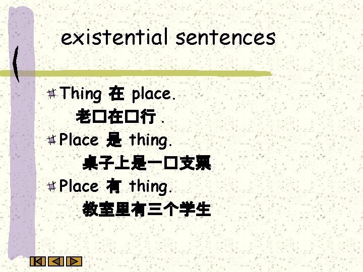 existential sentences Thing 在 place. 老�在�行. Place 是 thing. 桌子上是一�支票 Place 有 thing. 教室里有三个学生