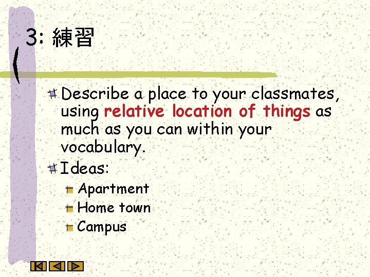 3: 練習 Describe a place to your classmates, using relative location of things as