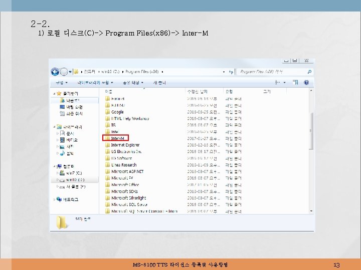 2 -2. 1) 로컬 디스크(C)-> Program Files(x 86)-> Inter-M MS-6100 TTS 라이선스 등록및 사용방법