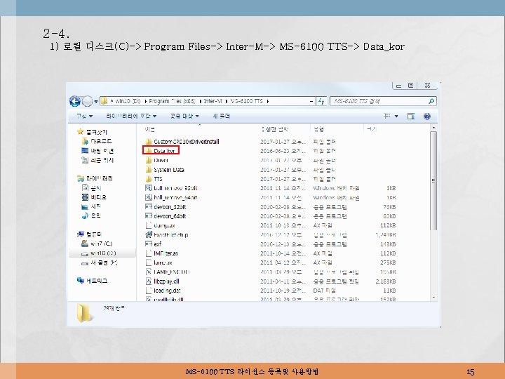 2 -4. 1) 로컬 디스크(C)-> Program Files-> Inter-M-> MS-6100 TTS-> Data_kor MS-6100 TTS 라이선스