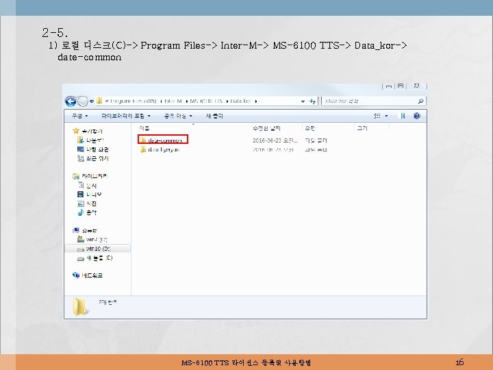 2 -5. 1) 로컬 디스크(C)-> Program Files-> Inter-M-> MS-6100 TTS-> Data_kor-> date-common MS-6100 TTS