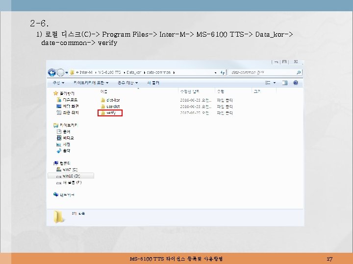 2 -6. 1) 로컬 디스크(C)-> Program Files-> Inter-M-> MS-6100 TTS-> Data_kor-> date-common-> verify MS-6100
