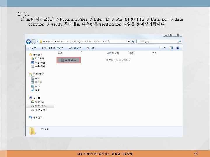 2 -7. 1) 로컬 디스크(C)-> Program Files-> Inter-M-> MS-6100 TTS-> Data_kor-> date -common-> verify