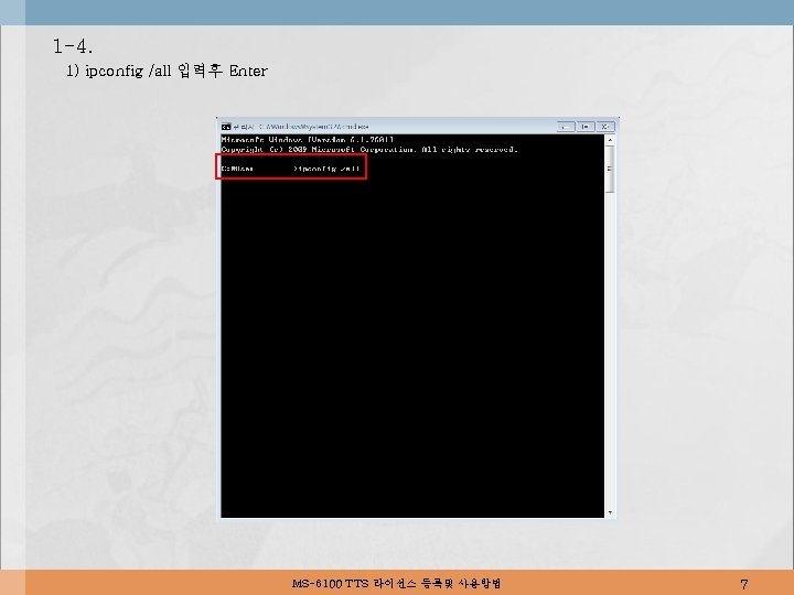 1 -4. 1) ipconfig /all 입력후 Enter MS-6100 TTS 라이선스 등록및 사용방법 7 