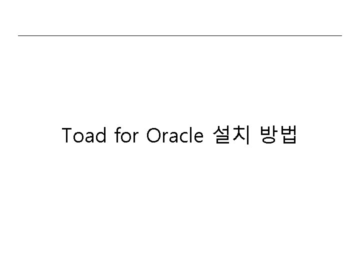 Toad for Oracle 설치 방법 