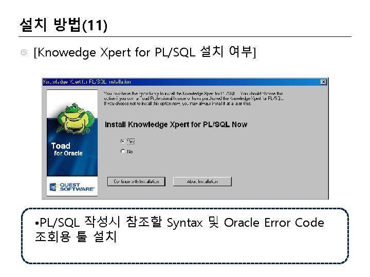 설치 방법(11) [Knowedge Xpert for PL/SQL 설치 여부] • PL/SQL 작성시 참조할 Syntax 및