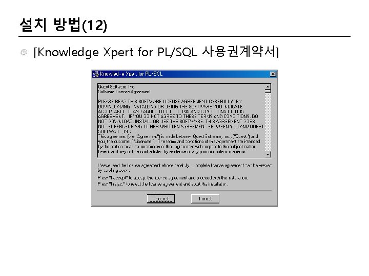 설치 방법(12) [Knowledge Xpert for PL/SQL 사용권계약서] 