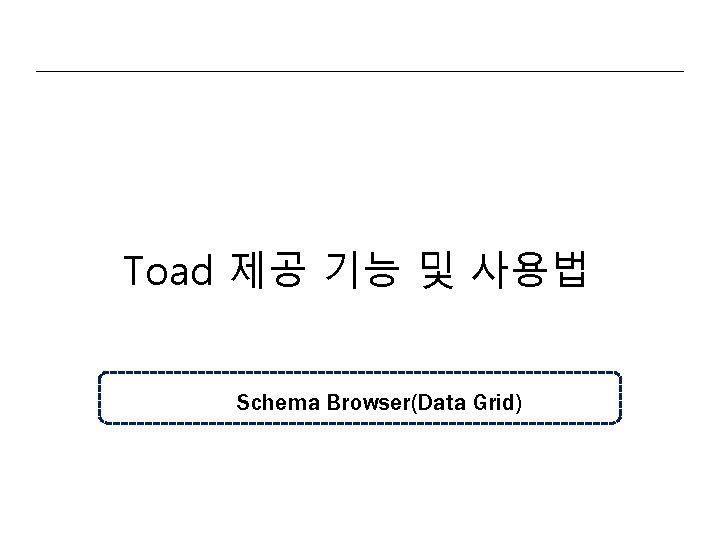 Toad 제공 기능 및 사용법 Schema Browser(Data Grid) 