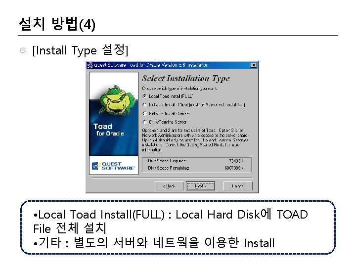 설치 방법(4) [Install Type 설정] • Local Toad Install(FULL) : Local Hard Disk에 TOAD