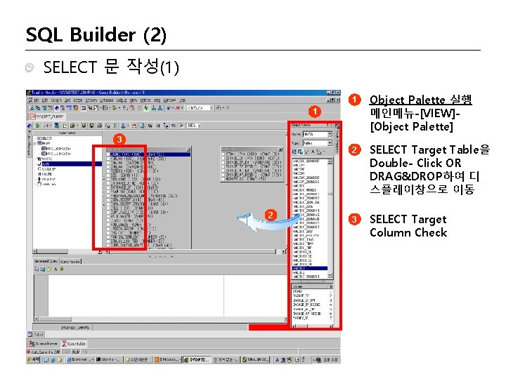 SQL Builder (2) SELECT 문 작성(1) 1 Object Palette 실행 메인메뉴-[VIEW][Object Palette] 2 SELECT