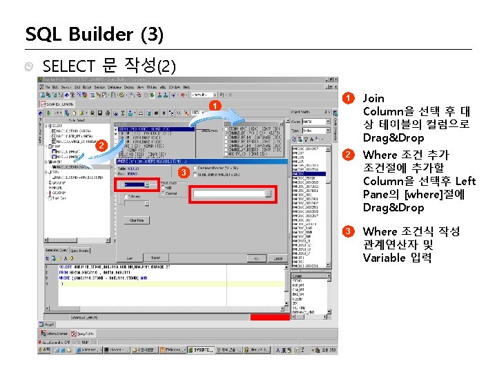 SQL Builder (3) SELECT 문 작성(2) 1 2 1 Join Column을 선택 후 대