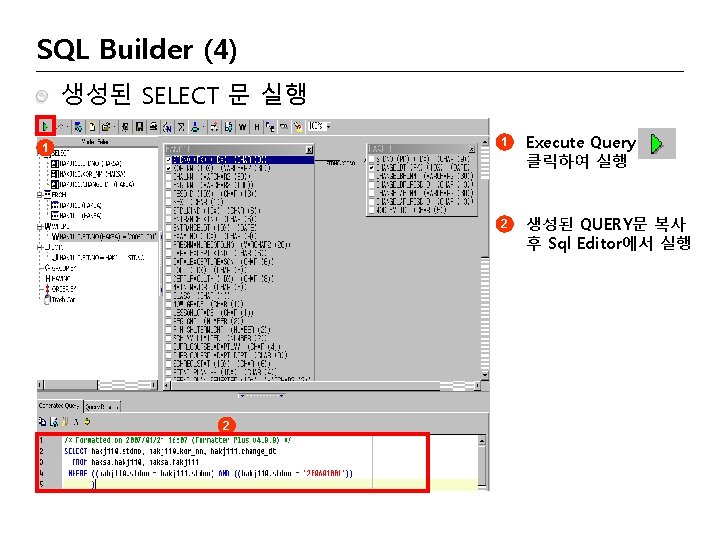 SQL Builder (4) 생성된 SELECT 문 실행 1 2 1 Execute Query 메뉴 클릭하여