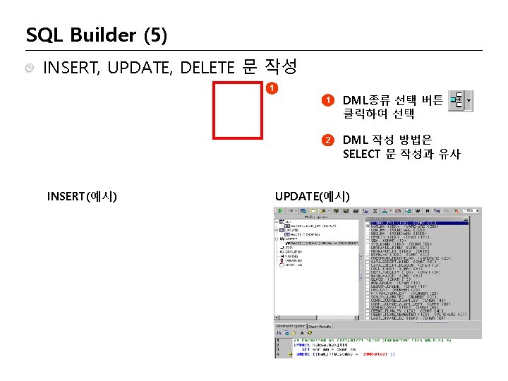 SQL Builder (5) INSERT, UPDATE, DELETE 문 작성 1 INSERT(예시) 1 DML종류 선택 버튼