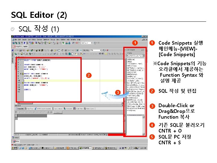 SQL Editor (2) SQL 작성 (1) 1 Code Snippets 실행 메인메뉴-[VIEW][Code Snippets] 1 ※Code