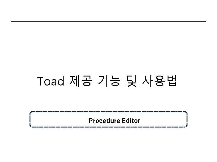 Toad 제공 기능 및 사용법 Procedure Editor 