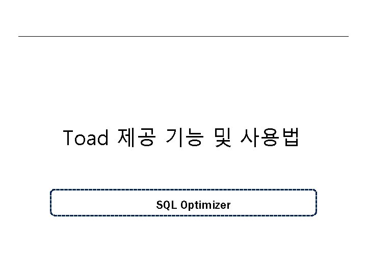 Toad 제공 기능 및 사용법 SQL Optimizer 