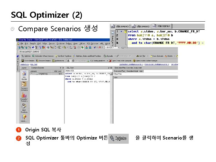 SQL Optimizer (2) Compare Scenarios 생성 2 1 1 2 Origin SQL 복사 SQL