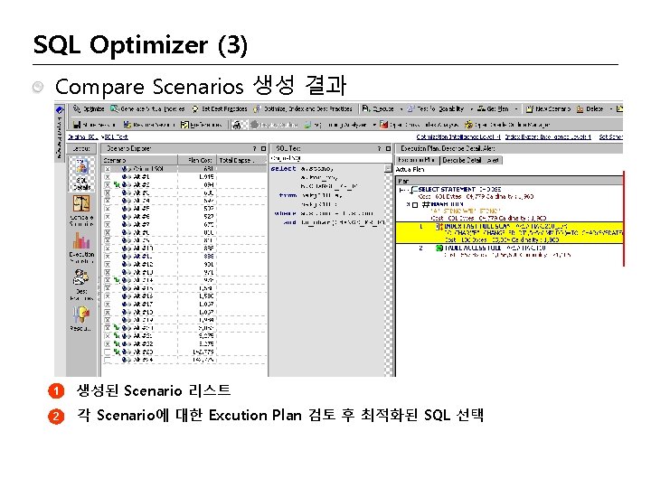 SQL Optimizer (3) Compare Scenarios 생성 결과 2 1 1 생성된 Scenario 리스트 2