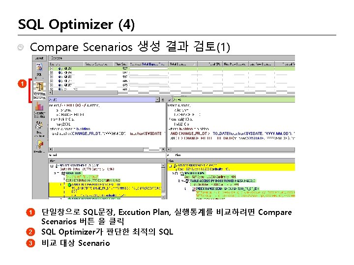 SQL Optimizer (4) Compare Scenarios 생성 결과 검토(1) 1 3 1 2 3 2